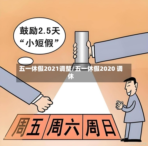 五一休假2021调整/五一休假2020 调休