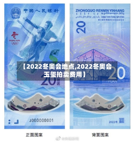 【2022冬奥会地点,2022冬奥会玉玺拍卖费用】-第3张图片