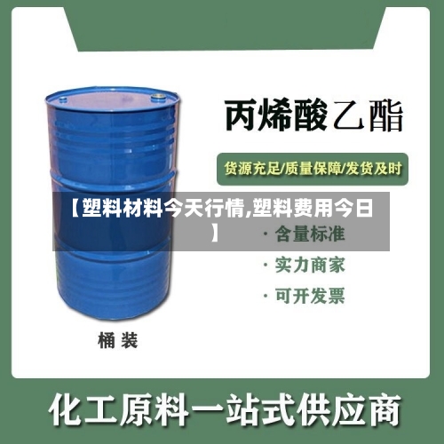 【塑料材料今天行情,塑料费用今日】