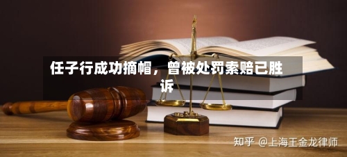 任子行成功摘帽，曾被处罚索赔已胜诉-第2张图片