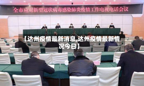 【达州疫情最新消息,达州疫情最新情况今日】