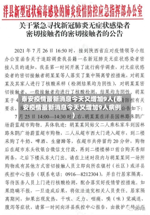 泰安疫情最新消息今天又增加9人(泰安疫情最新消息今天又增加9人病例)