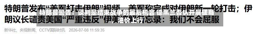 特朗普警告：谈判是结束战争的最后机会 德黑兰否认开展磋商，油价上行-第2张图片