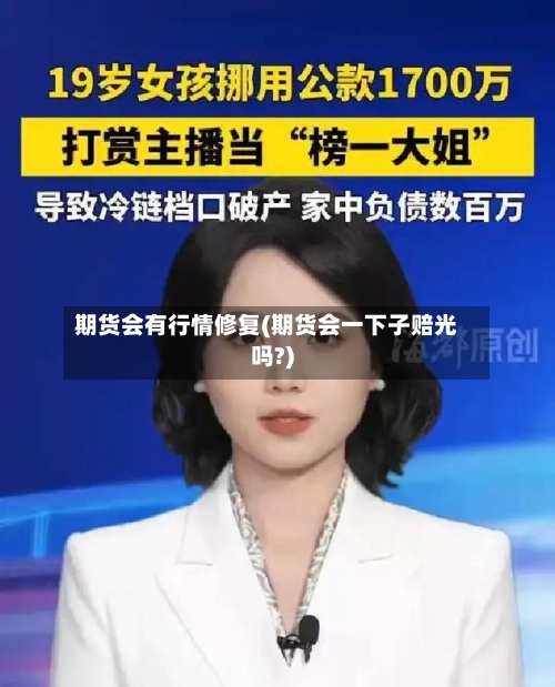 期货会有行情修复(期货会一下子赔光吗?)