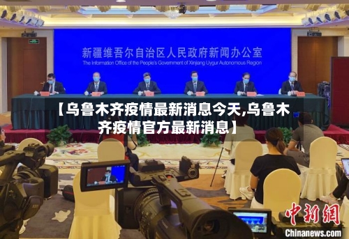 【乌鲁木齐疫情最新消息今天,乌鲁木齐疫情官方最新消息】