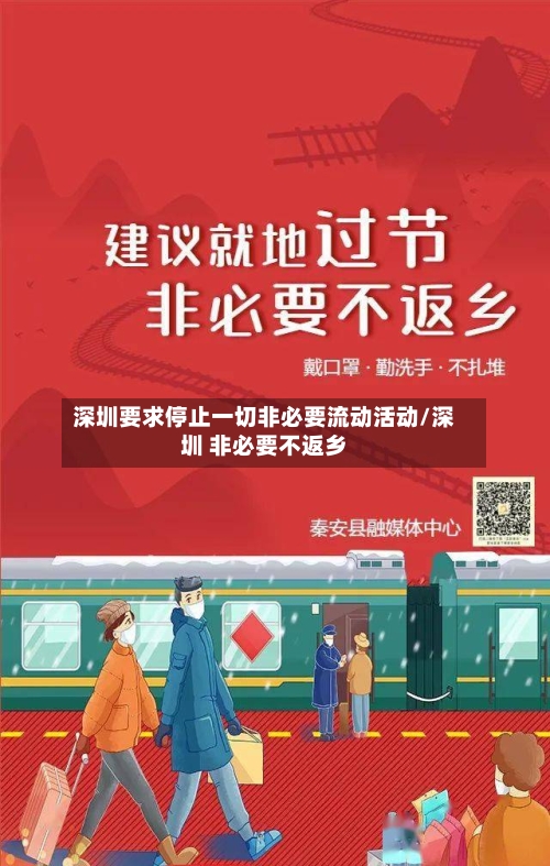深圳要求停止一切非必要流动活动/深圳 非必要不返乡