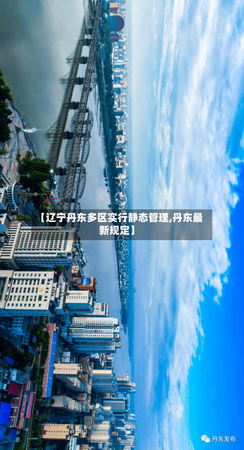 【辽宁丹东多区实行静态管理,丹东最新规定】-第2张图片