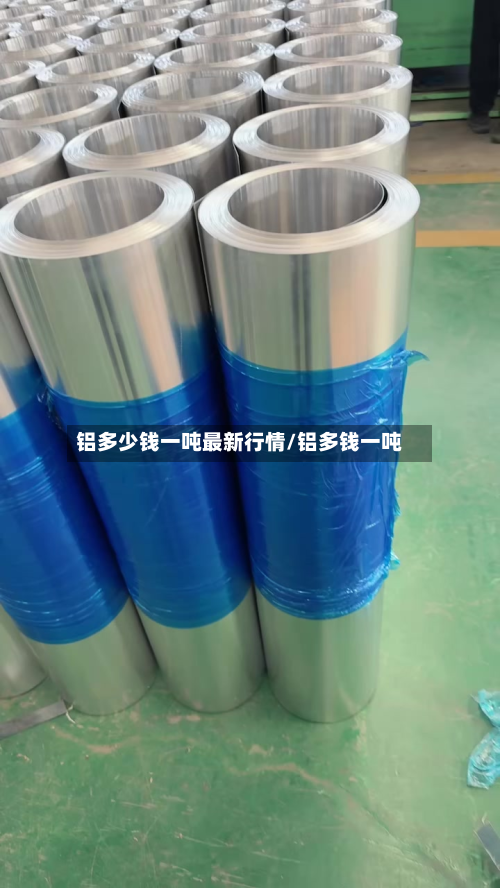 铝多少钱一吨最新行情/铝多钱一吨-第2张图片