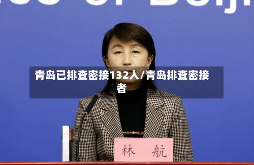 青岛已排查密接132人/青岛排查密接者-第2张图片