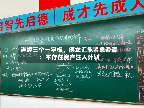 连续三个一字板，德龙汇能紧急澄清：不存在资产注入计划-第3张图片