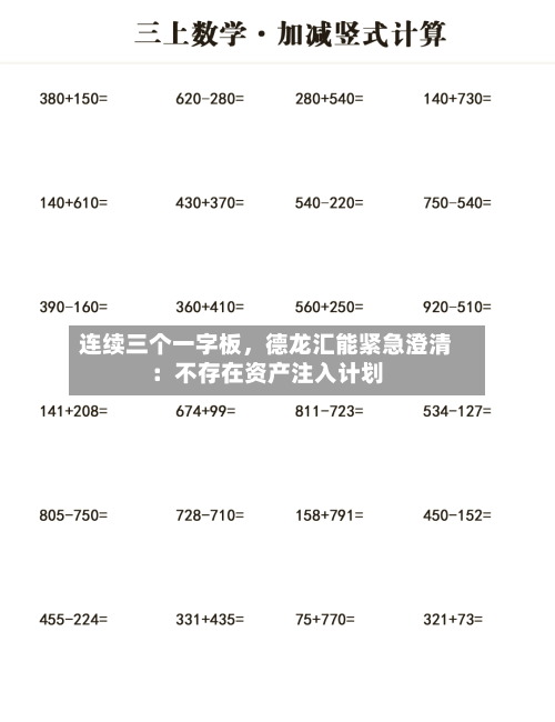连续三个一字板	，德龙汇能紧急澄清：不存在资产注入计划-第2张图片