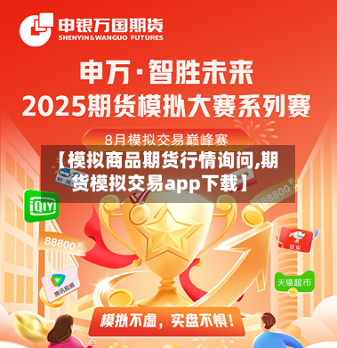 【模拟商品期货行情询问,期货模拟交易app下载】