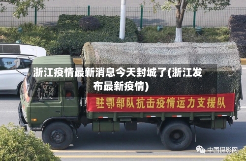 浙江疫情最新消息今天封城了(浙江发布最新疫情)-第3张图片