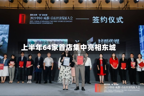 上半年64家首店集中亮相东城-第2张图片
