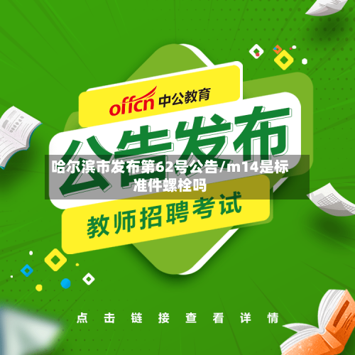 哈尔滨市发布第62号公告/m14是标准件螺栓吗-第2张图片