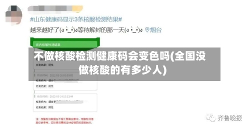 不做核酸检测健康码会变色吗(全国没做核酸的有多少人)-第2张图片