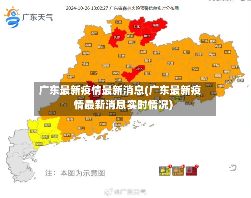 广东最新疫情最新消息(广东最新疫情最新消息实时情况)-第2张图片