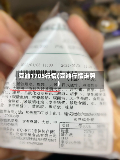豆油1705行情(豆油行情走势)-第2张图片