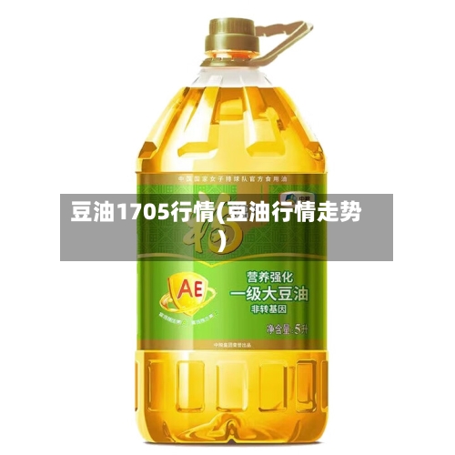 豆油1705行情(豆油行情走势)