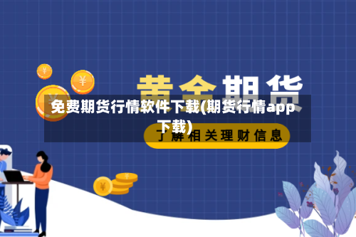 免费期货行情软件下载(期货行情app下载)