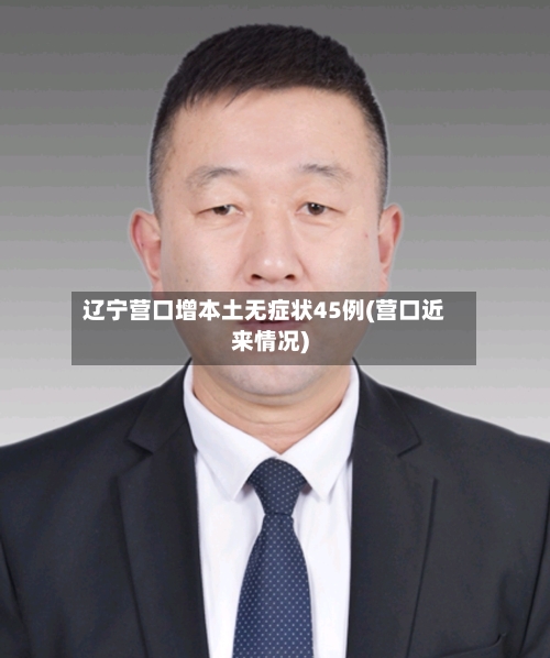 辽宁营口增本土无症状45例(营口近来情况)