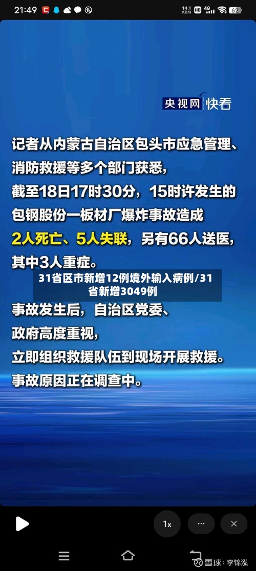 31省区市新增12例境外输入病例/31省新增3049例