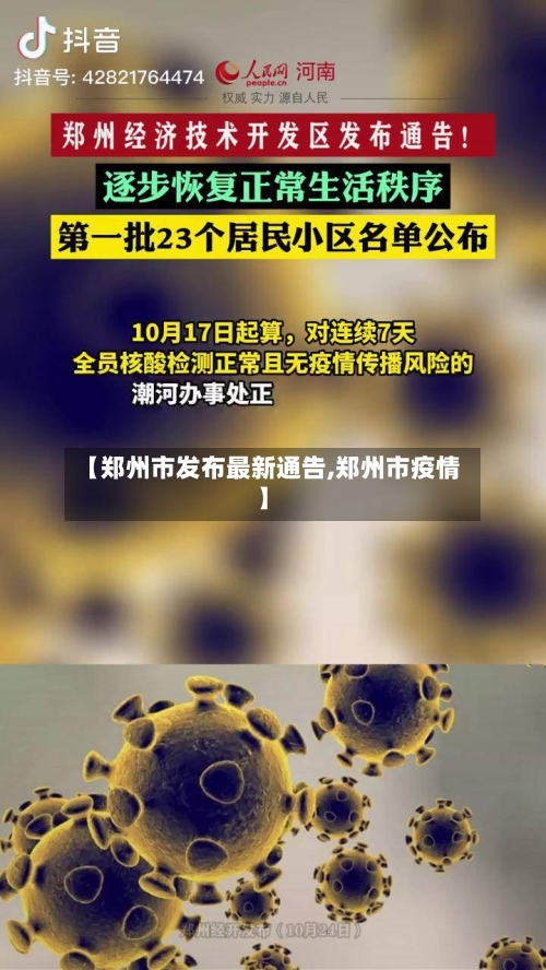 【郑州市发布最新通告,郑州市疫情】