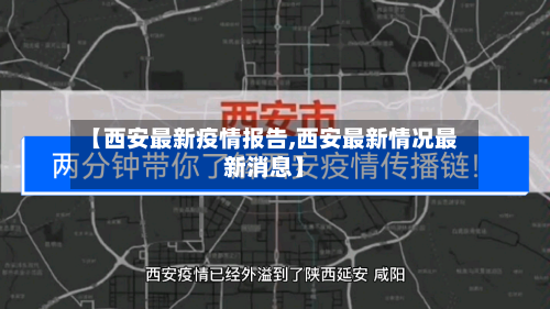 【西安最新疫情报告,西安最新情况最新消息】