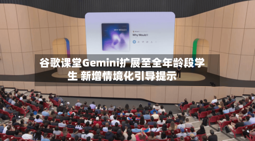 谷歌课堂Gemini扩展至全年龄段学生 新增情境化引导提示-第2张图片