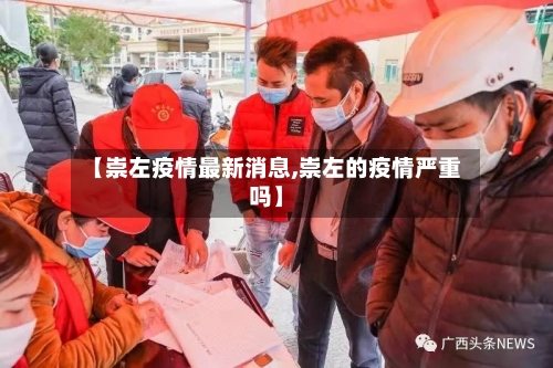 【崇左疫情最新消息,崇左的疫情严重吗】-第3张图片
