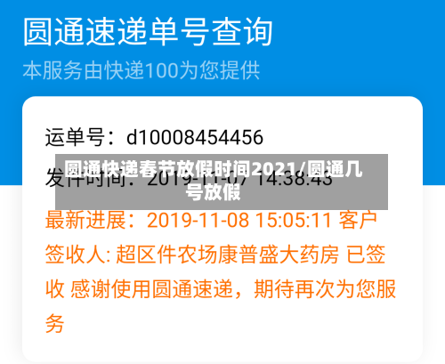 圆通快递春节放假时间2021/圆通几号放假