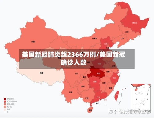 美国新冠肺炎超2366万例/美国新冠确诊人数