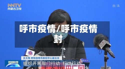 呼市疫情/呼市疫情封