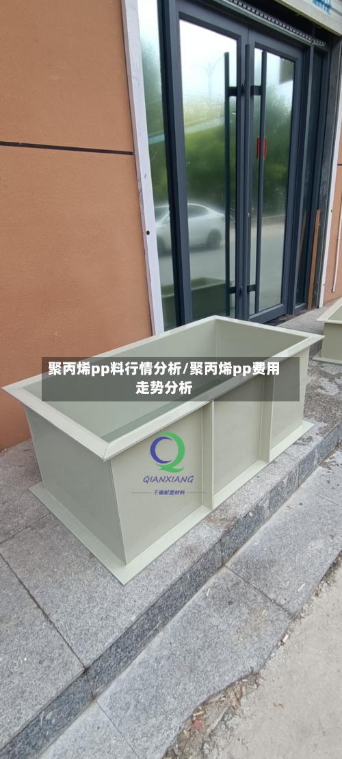 聚丙烯pp料行情分析/聚丙烯pp费用走势分析-第2张图片