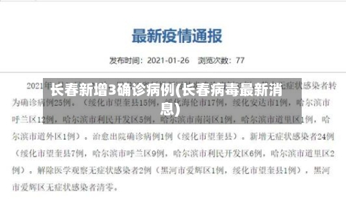 长春新增3确诊病例(长春病毒最新消息)-第3张图片