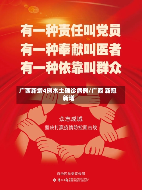 广西新增4例本土确诊病例/广西 新冠 新增