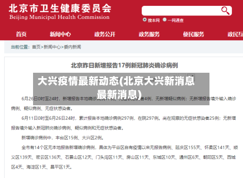 大兴疫情最新动态(北京大兴新消息最新消息)