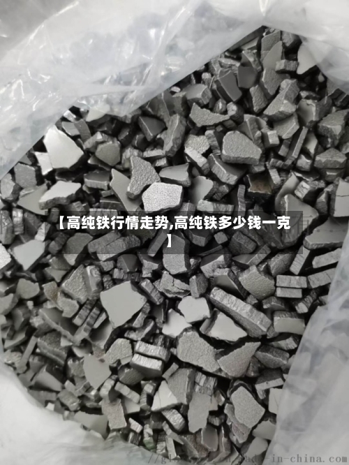 【高纯铁行情走势,高纯铁多少钱一克】