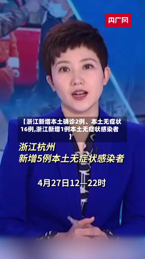 【浙江新增本土确诊2例	、本土无症状16例,浙江新增1例本土无症状感染者】-第3张图片