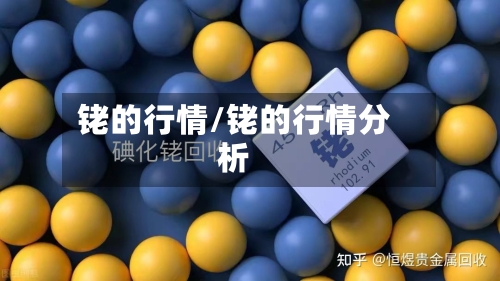 铑的行情/铑的行情分析-第3张图片