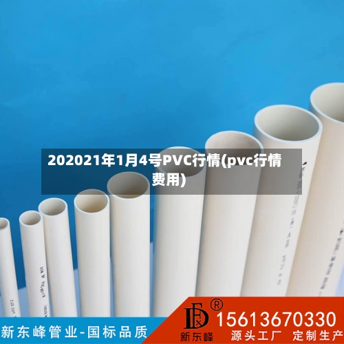 202021年1月4号PVC行情(pvc行情费用)
