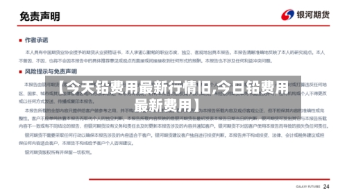 【今天铅费用最新行情旧,今日铅费用最新费用】