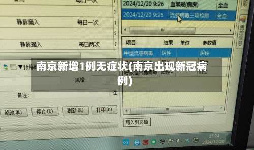 南京新增1例无症状(南京出现新冠病例)-第2张图片