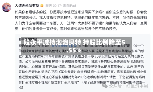 段永平减持泡泡玛特 持股比例降至5.55%-第2张图片