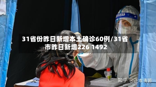 31省份昨日新增本土确诊60例/31省市昨日新增226 1492