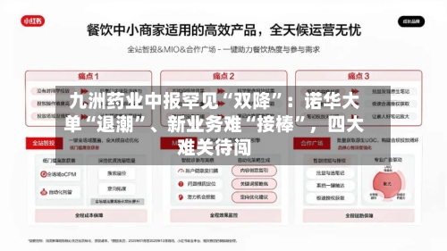 九洲药业中报罕见“双降”：诺华大单“退潮”、新业务难“接棒”，四大难关待闯