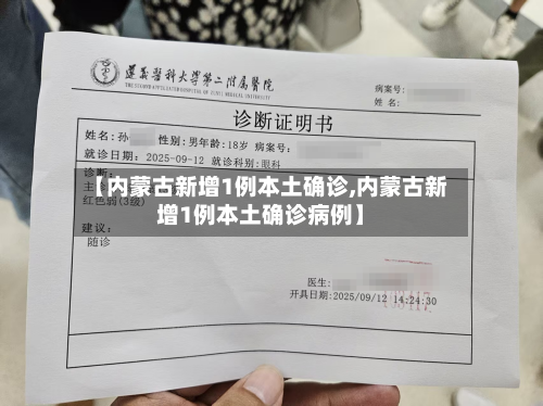 【内蒙古新增1例本土确诊,内蒙古新增1例本土确诊病例】-第2张图片