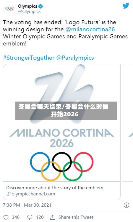 冬奥会哪天结束/冬奥会什么时候开始2026