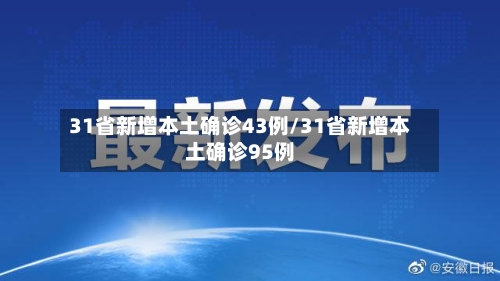 31省新增本土确诊43例/31省新增本土确诊95例