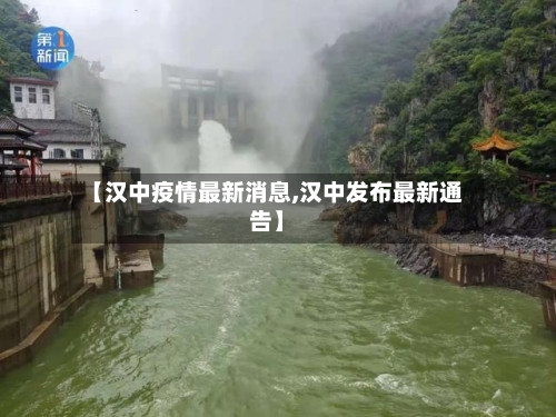 【汉中疫情最新消息,汉中发布最新通告】-第2张图片